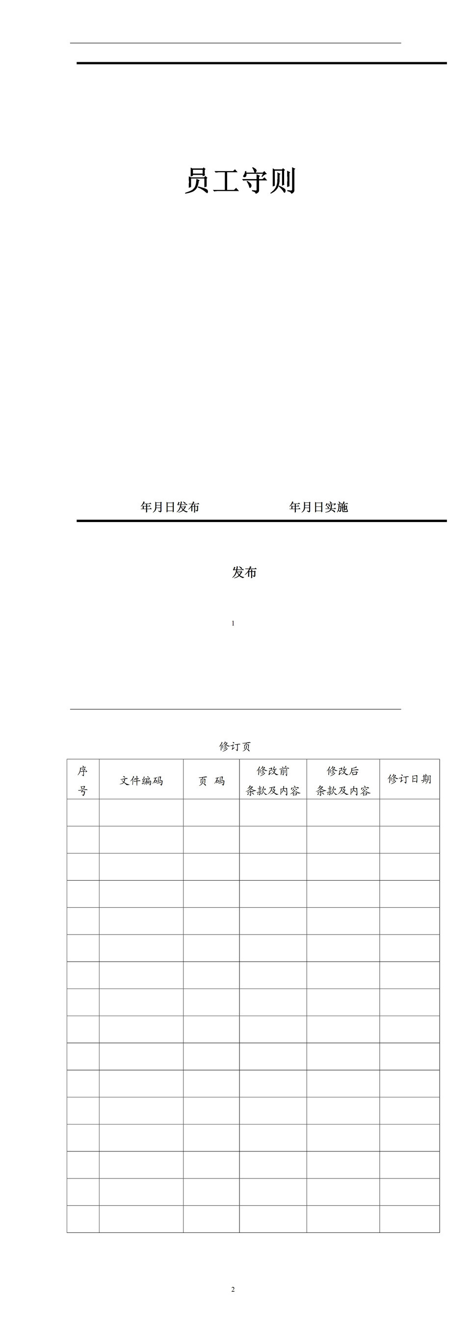 简约汽车零部件公司员工手册范本Word模板-1