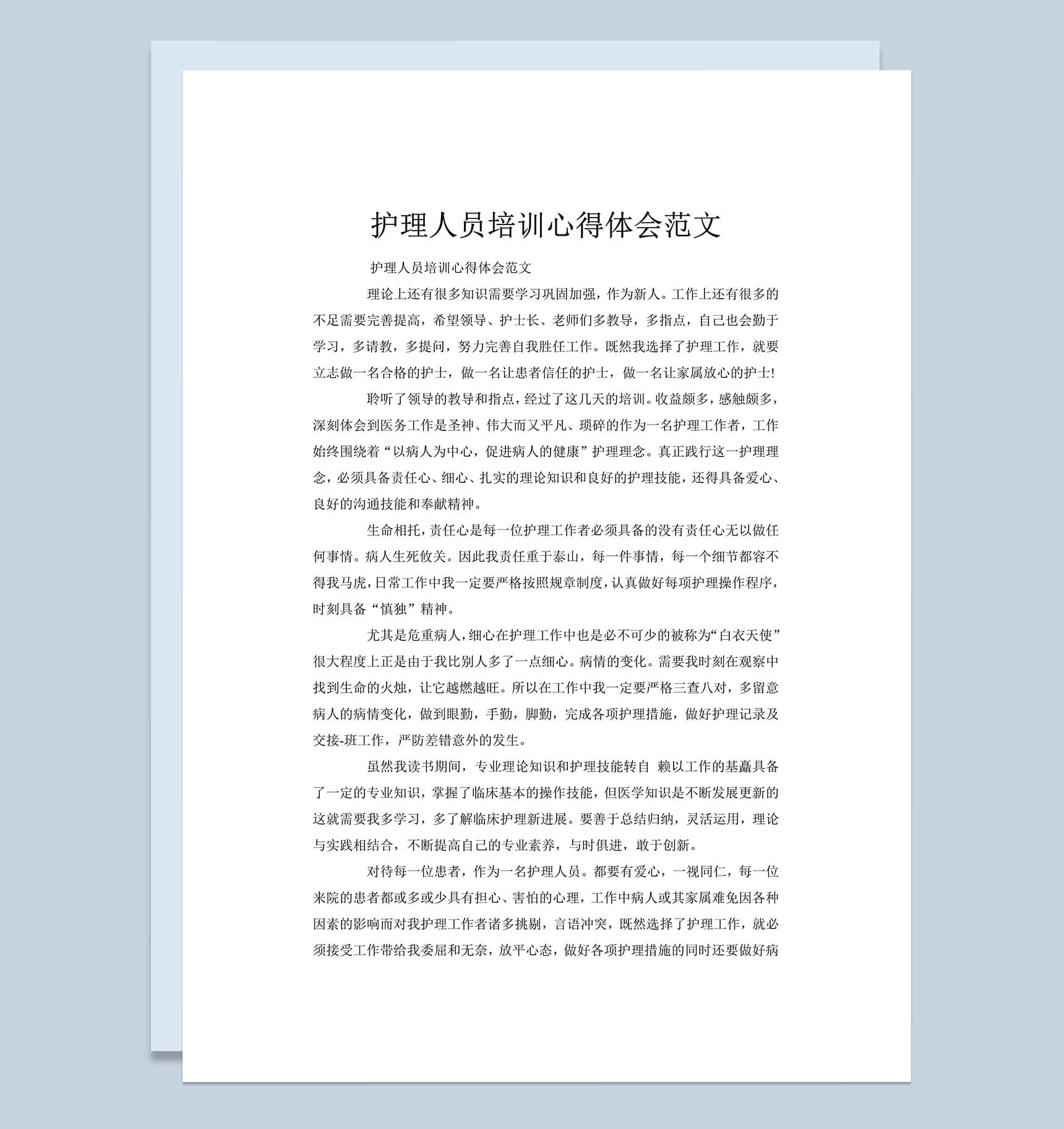 护理人员培训心得体会工作总结汇报word文档-1