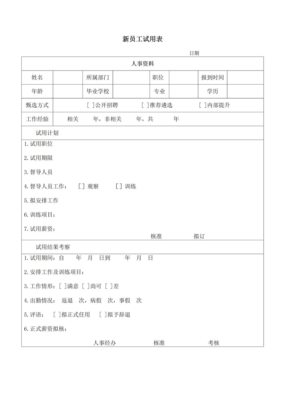 新员工试用表人事部通用档案word模板-1