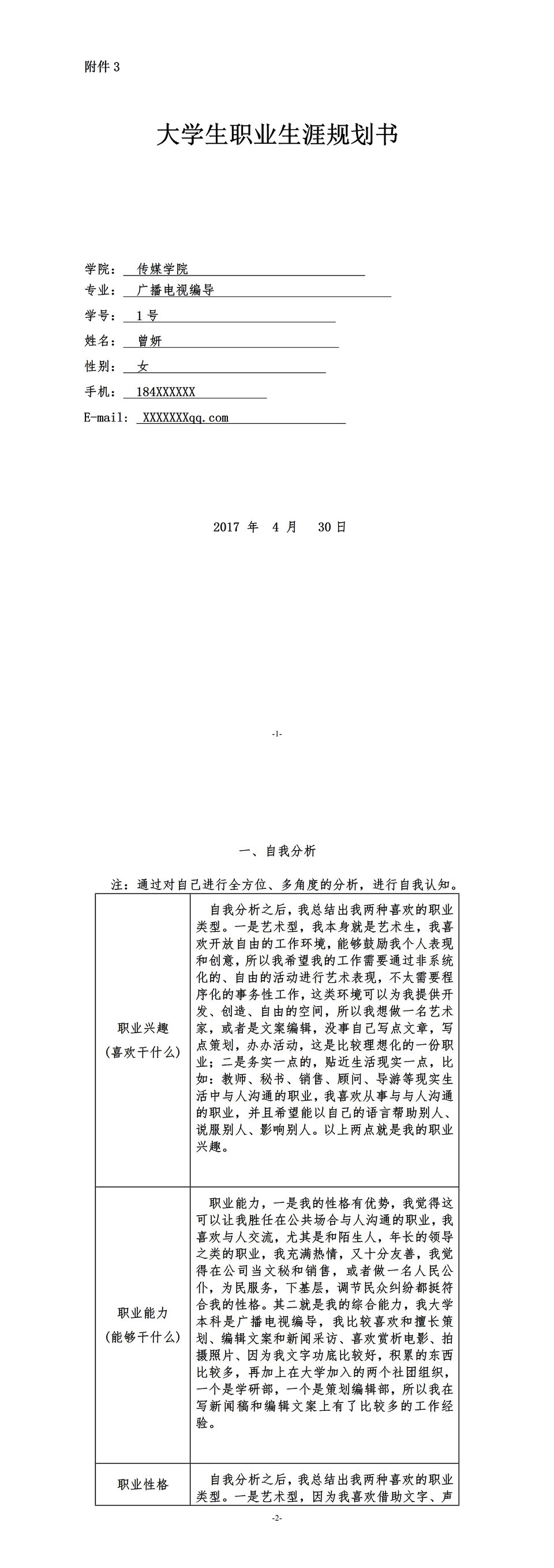 传媒学生大学生职业生涯规划书Word模板-1