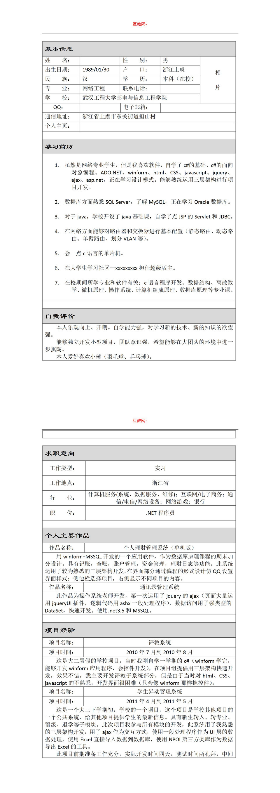 表格式网络计算机招聘简历求职Word模板-1