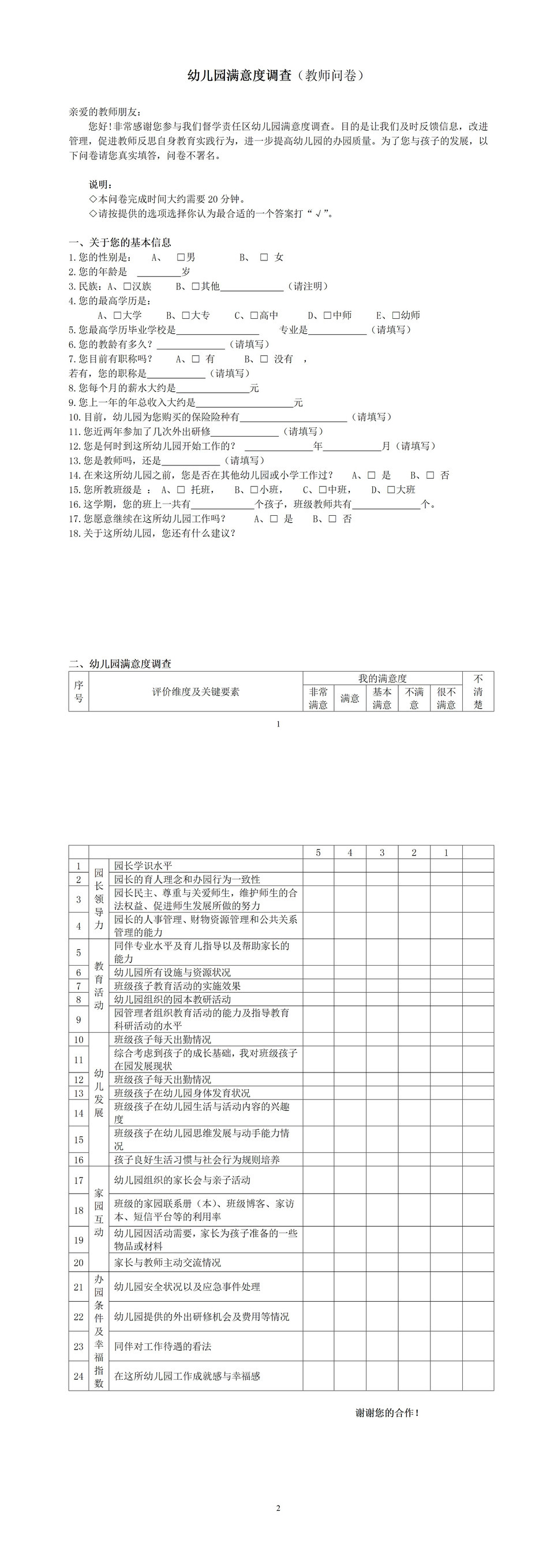 幼儿园满意度调查教师家长问卷word模板-1