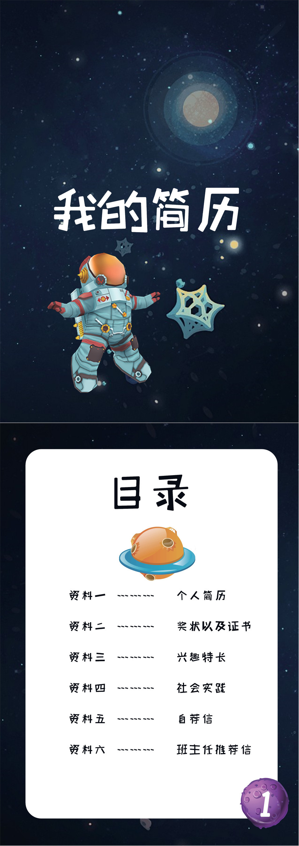 宇宙星空大气儿童成长小升初简历Word模板-1