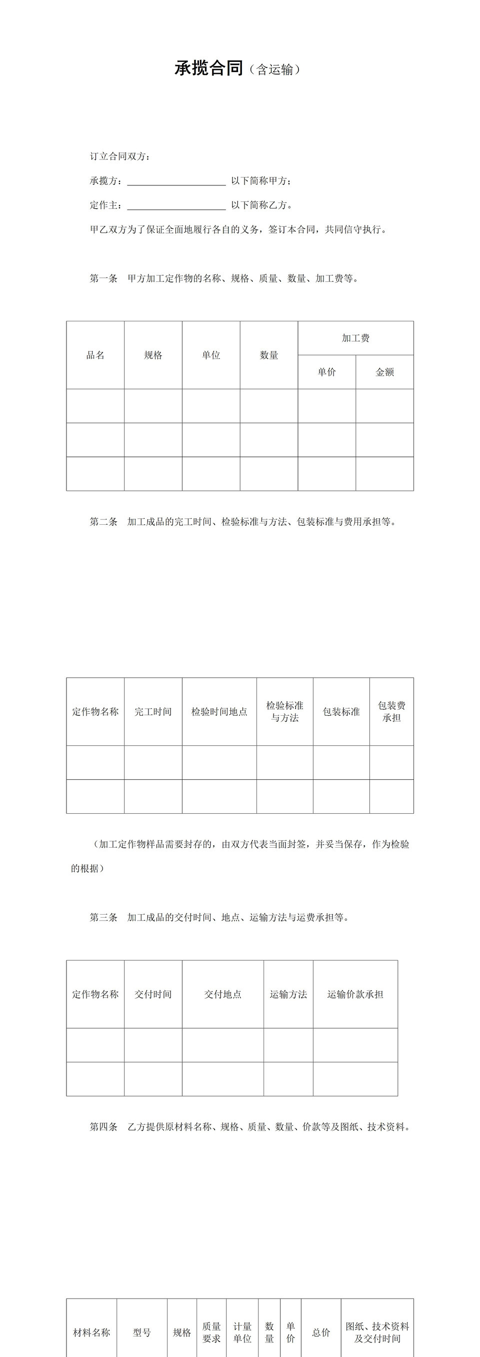 加工定作物含运输承揽合同Word模板-1