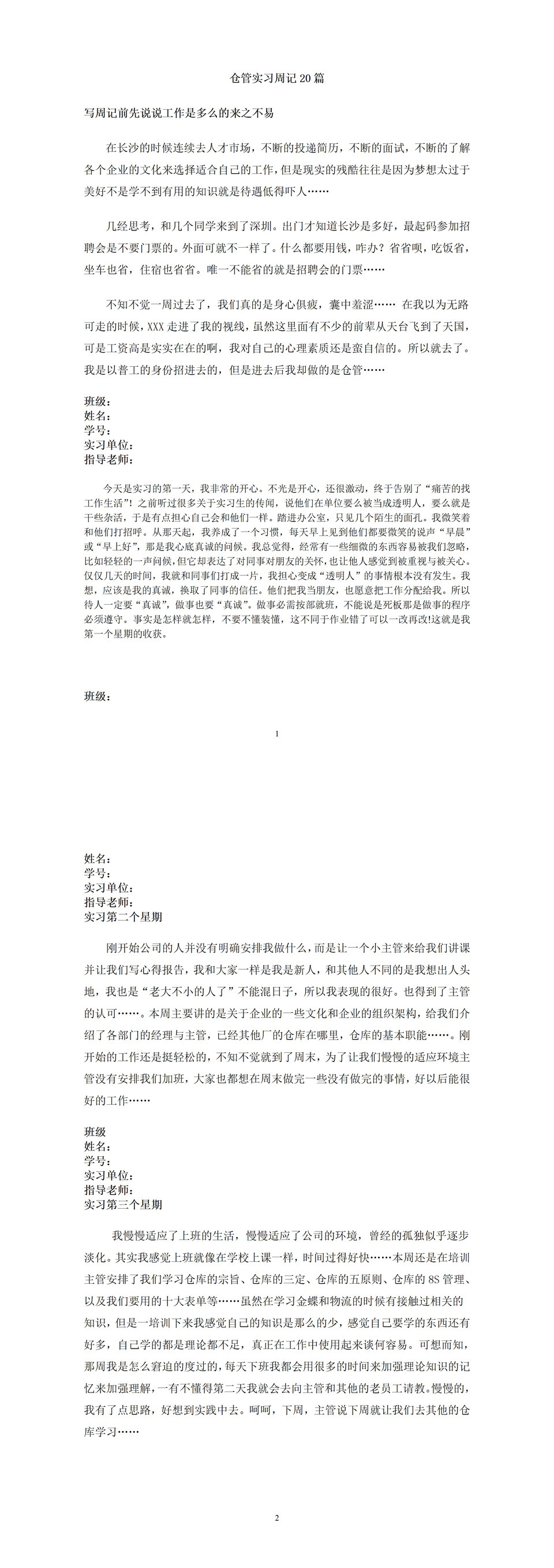 科技公司仓库管理员实习周记仓库管理员实习日记Word模板-1