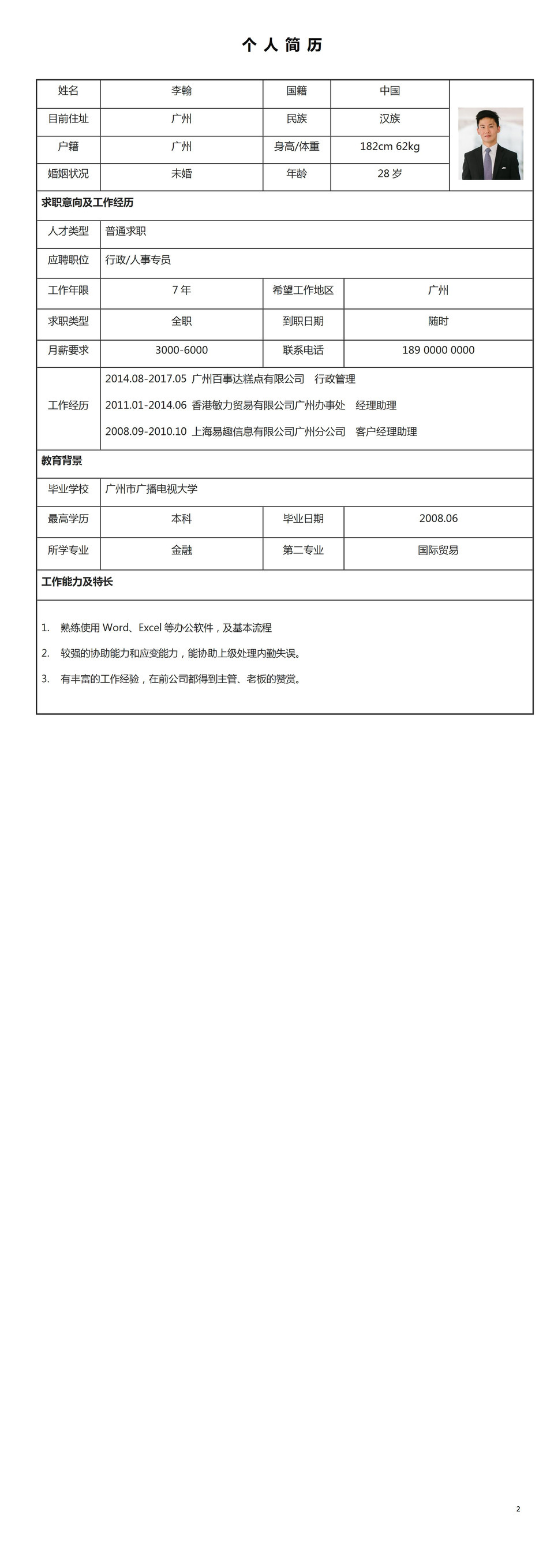 应届生求职应聘空白工作简历Word模板-1