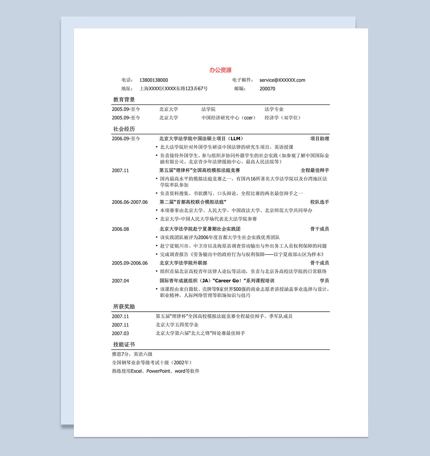 简单通用法律专业求职招聘简历Word模板-1