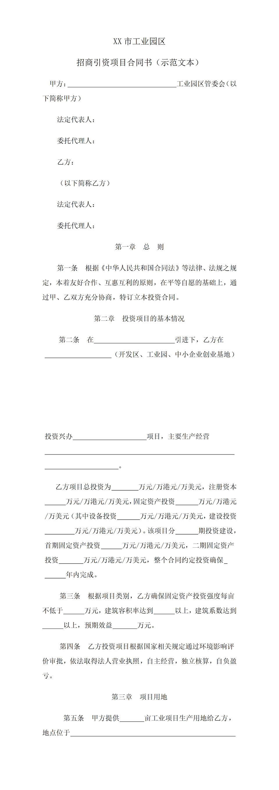 系统完整投资合同招商引资项目合同书范本Word模板-1