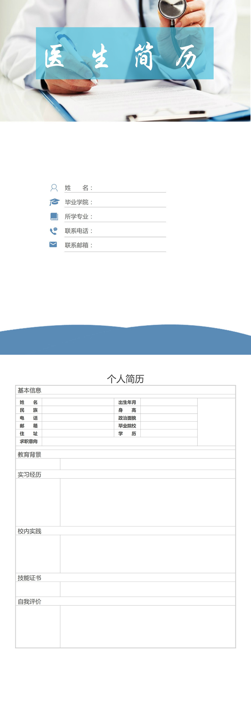 临床医学医生护士相关岗位医护人员个人应聘空白简历Word模板-1