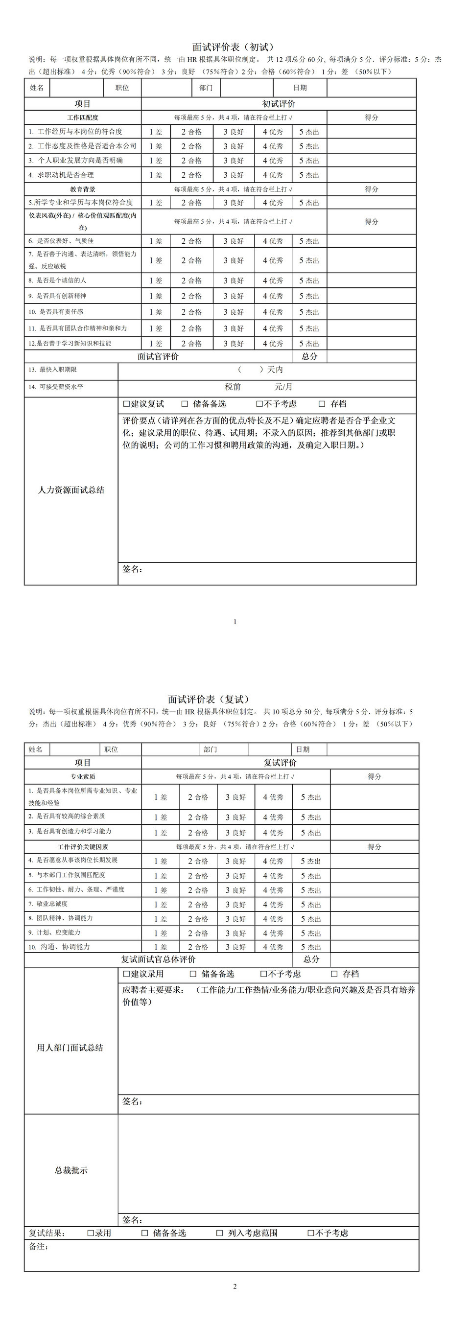 员工初试hr专用简单面试评价表Word模板-1