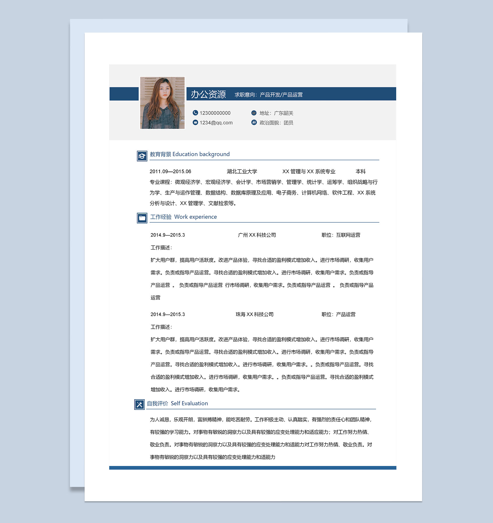 产品开发产品运营通用个人简历自荐信Word模板-2