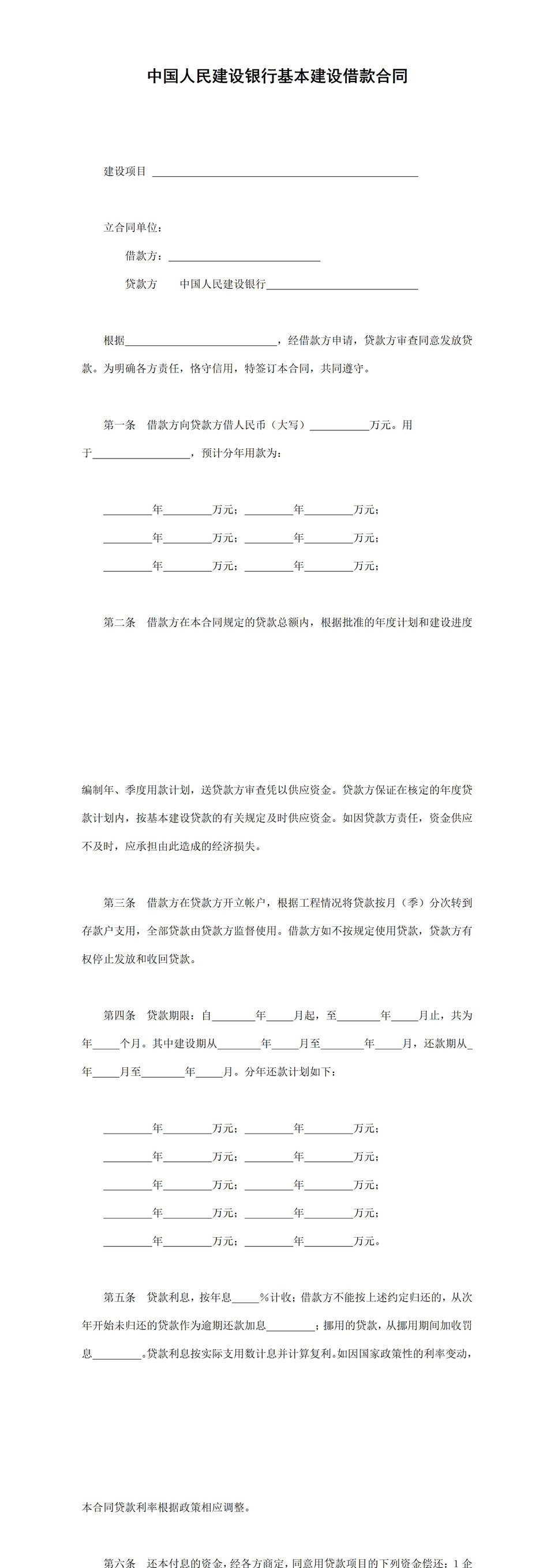 建设银行基本建设借款合同贷款合同范本Word模板-1