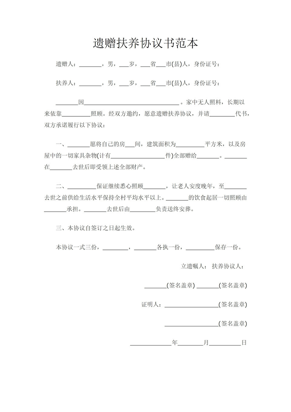 全新整理版遗赠扶养协议书范本Word模板-1