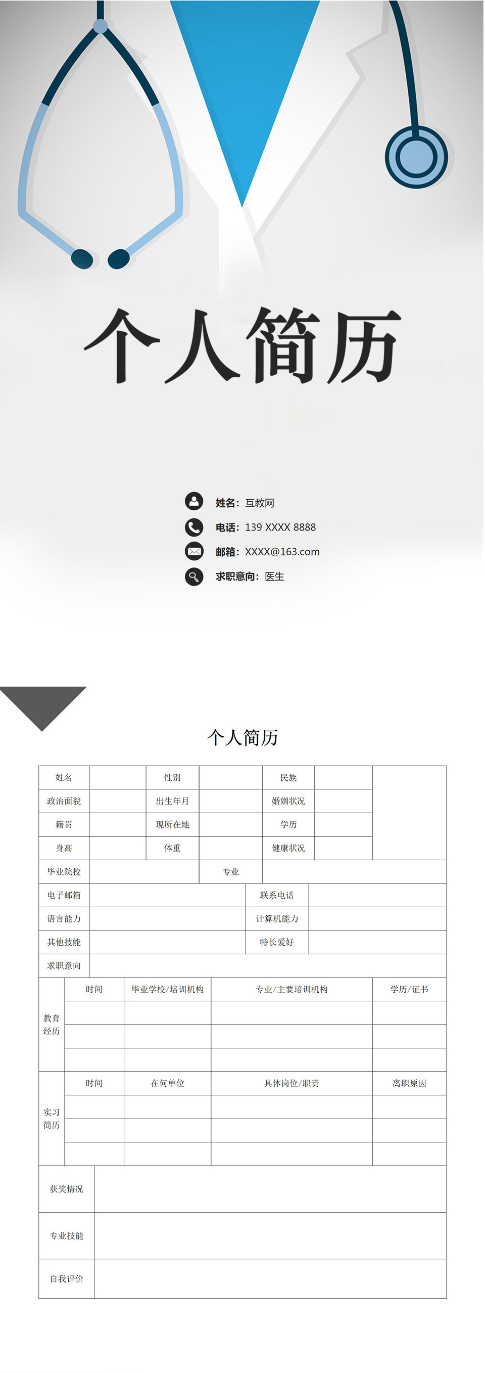 经典大气医生岗位个人求职简历表格Word模板-1