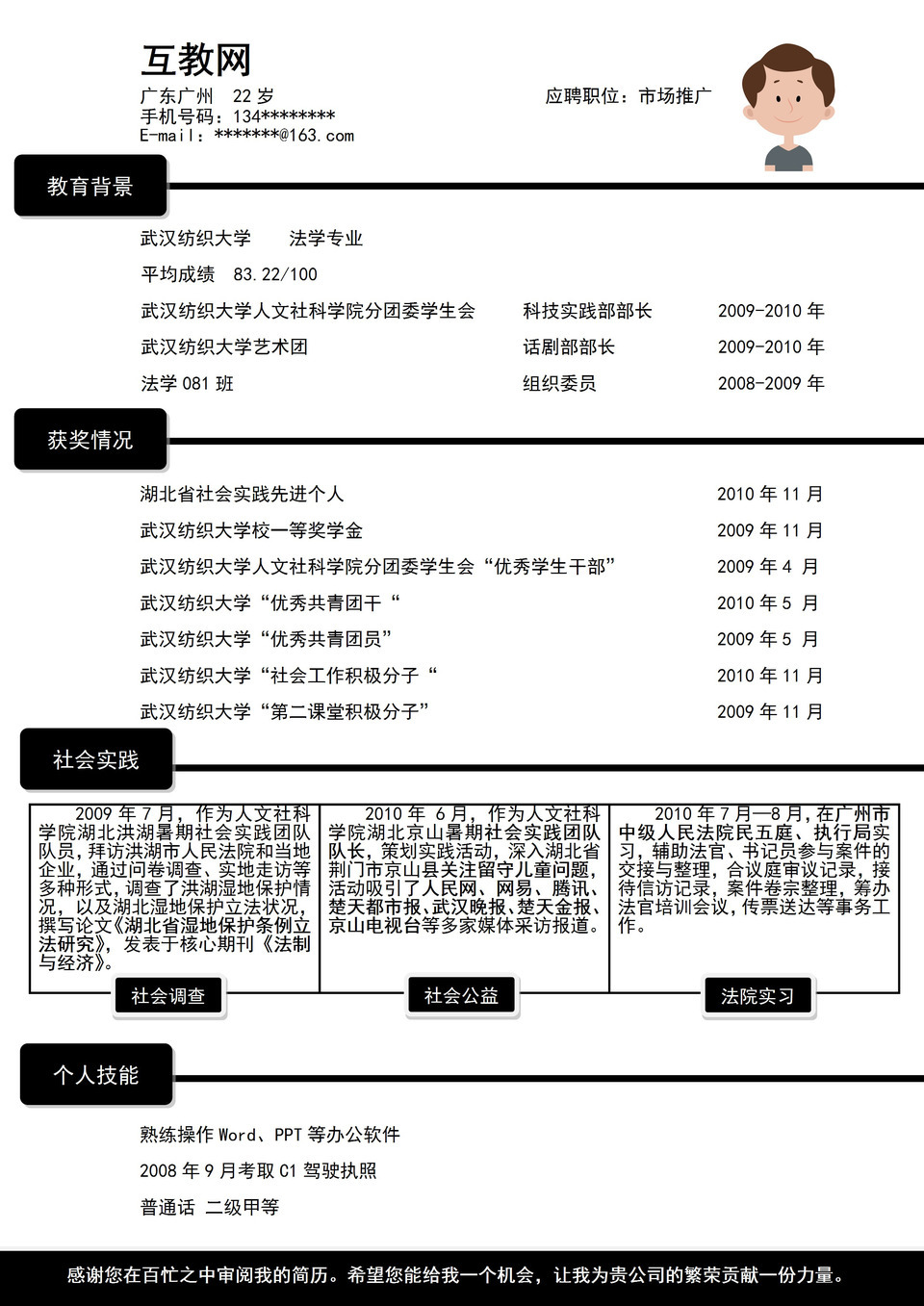 市场推广岗位应聘个人简历word模板-1