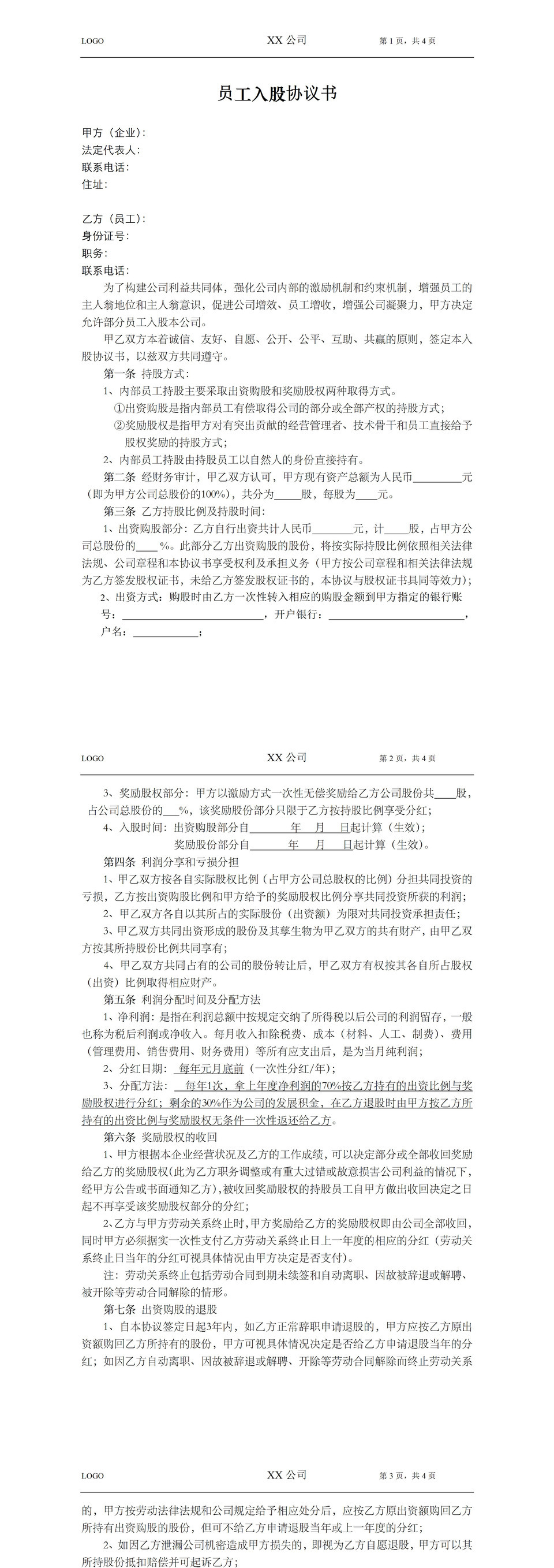 集团企业部门员工入股协议书范本Word模板-1