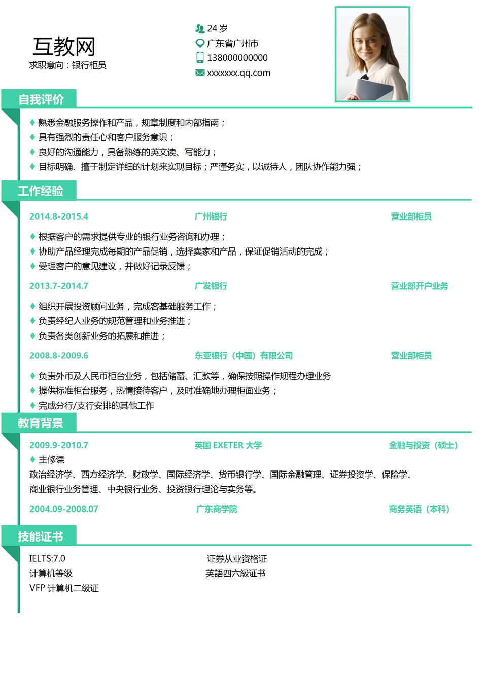 绿色极简风银行柜员通用个人简历求职简历Word模板-1