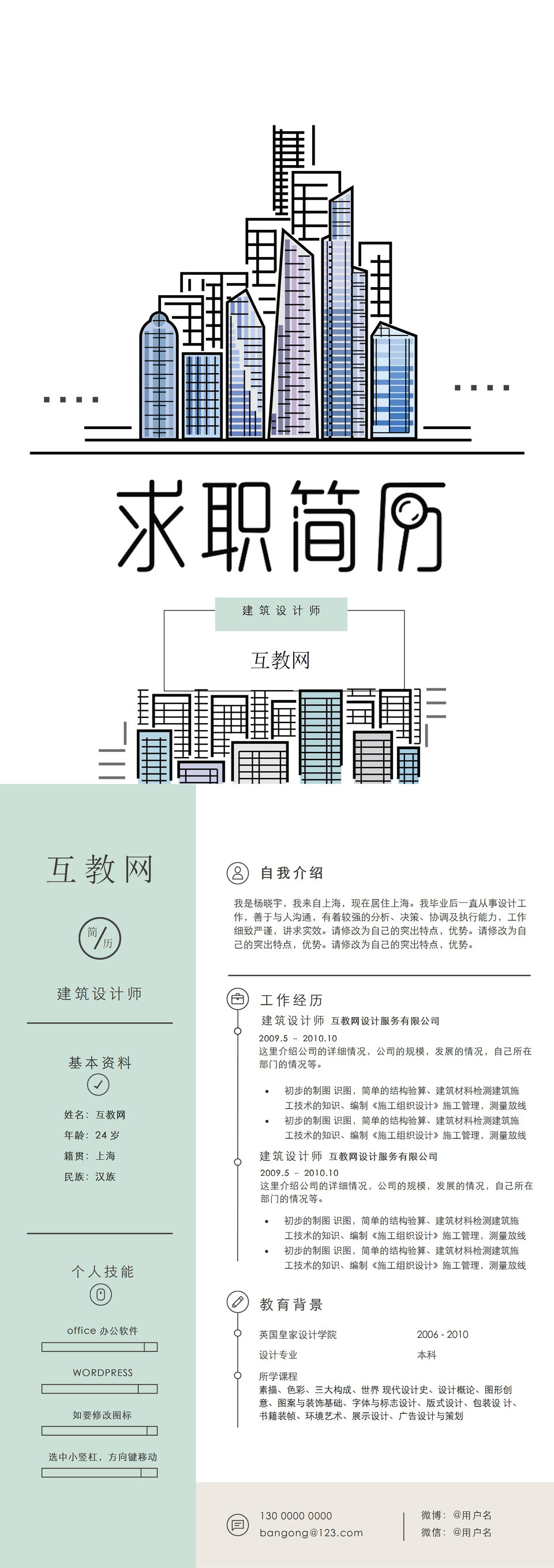 绿色简洁建筑设计师个人求职应聘简历Word模板-2