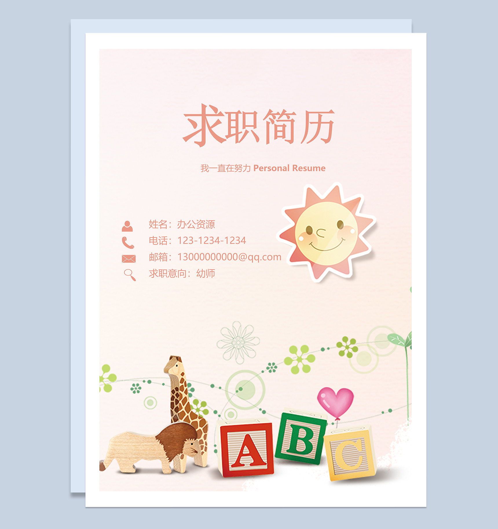 可爱卡通幼师工作求职简历Word模板-1