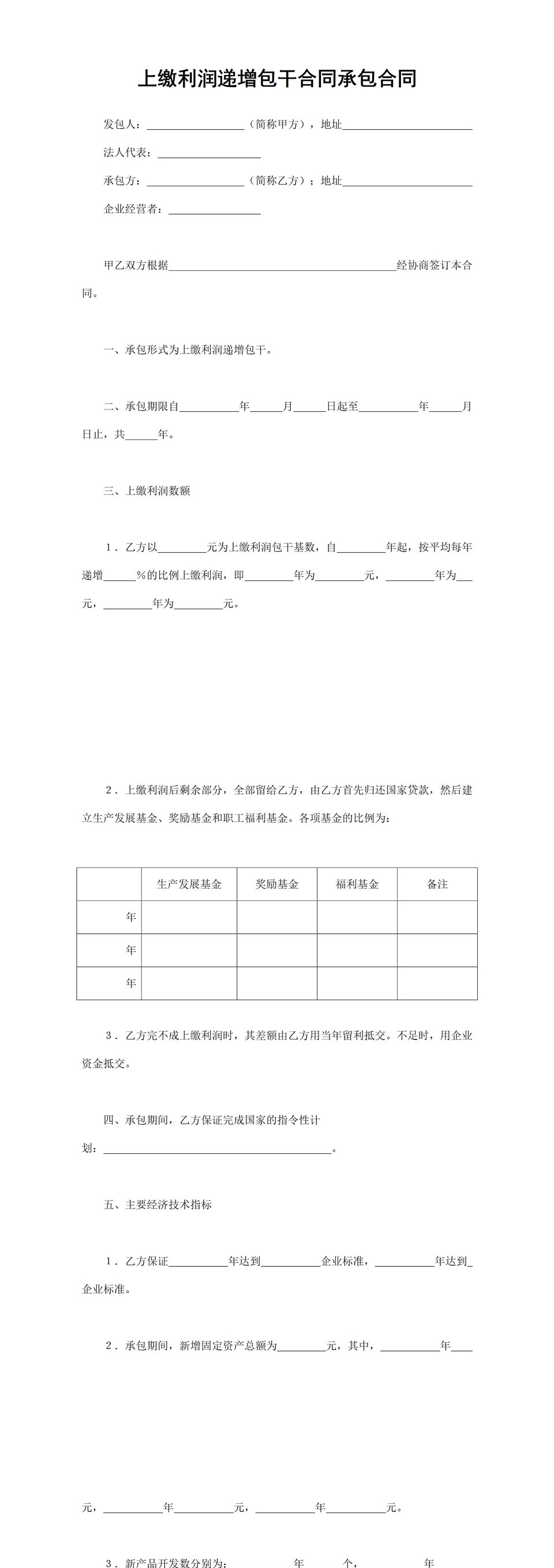 上缴利润递增包干合同招标承包合同Word模板-1