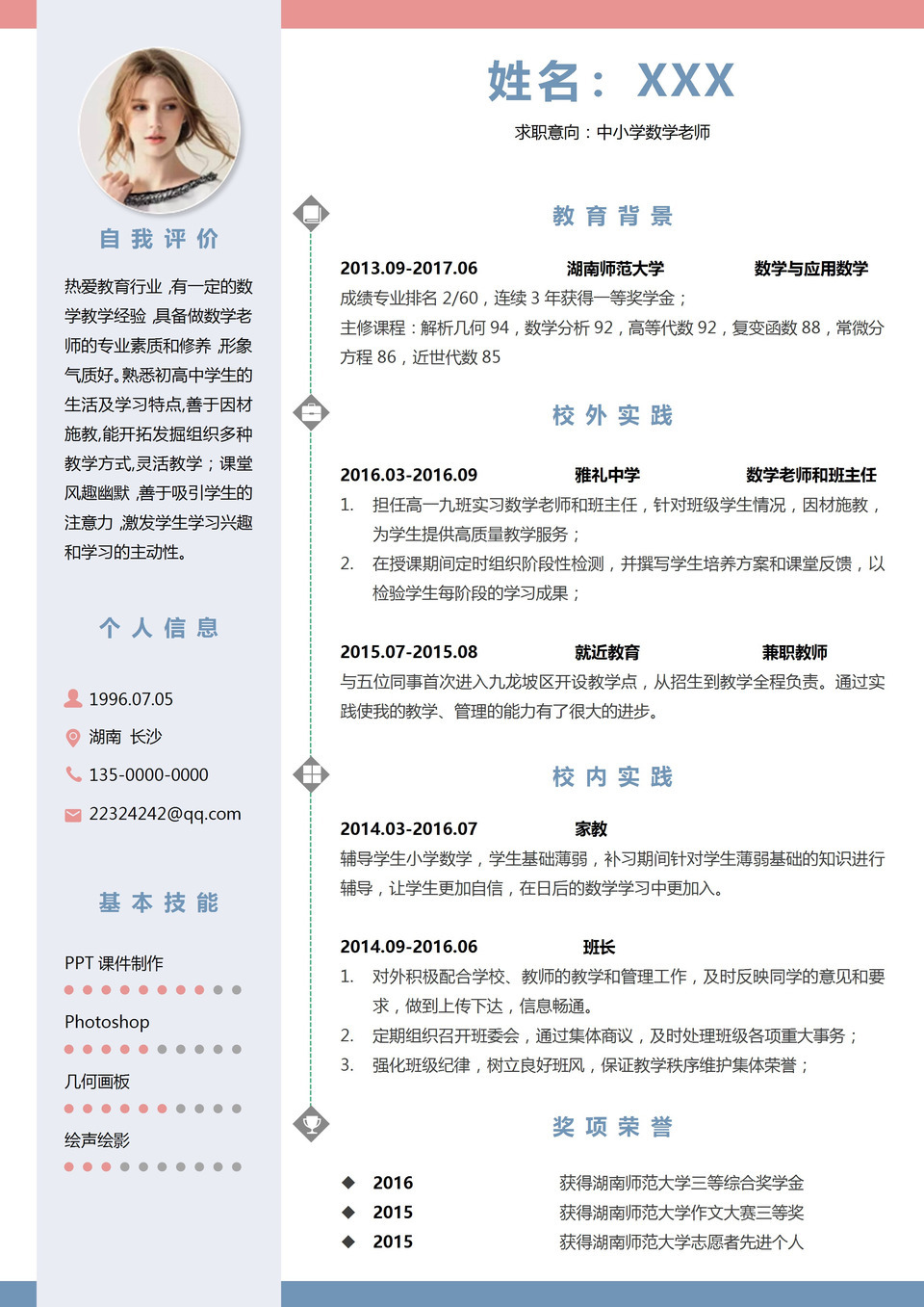 简约应届毕业生应聘中小学数学老师个人求职简历Word模板-1