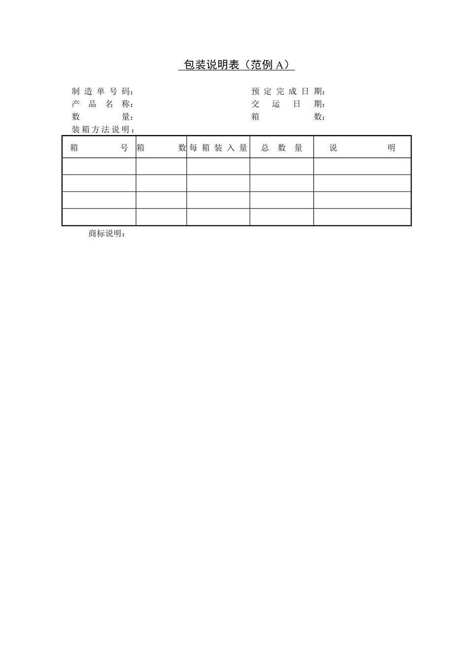 公司产品包装说明表表格范例Word模板-1