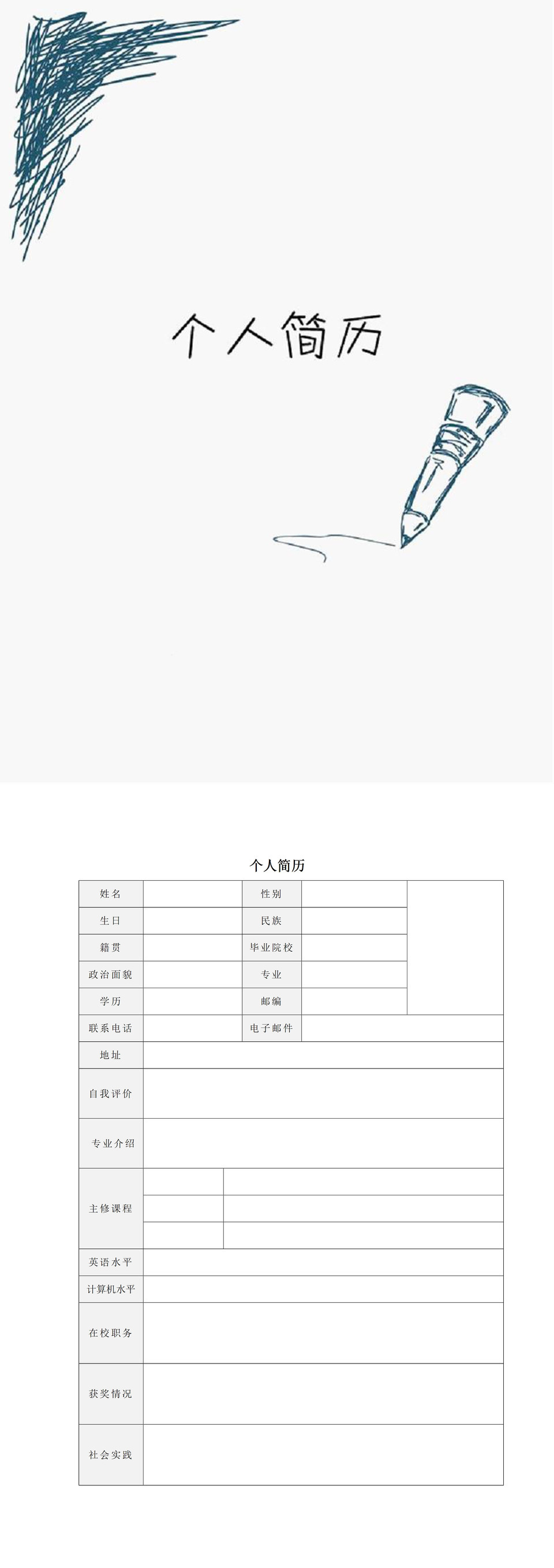 铅笔涂鸦封面应届生个人简历word简历模板-2