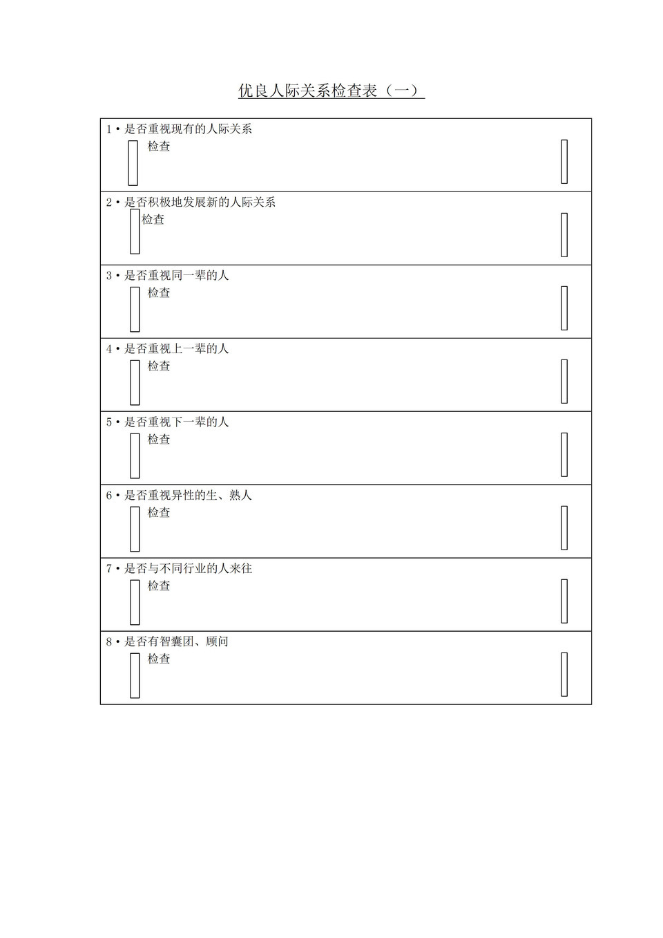 优良人际关系核查表word模板-1