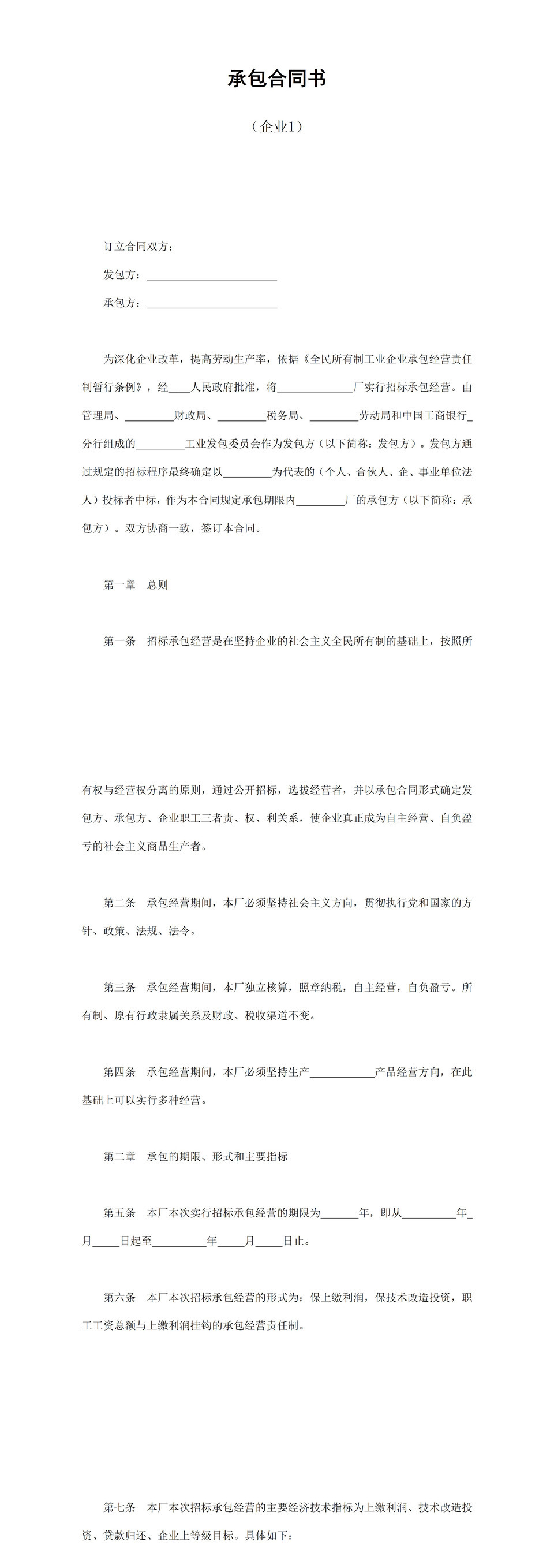 工业企业招标承包合同书Word模板-1