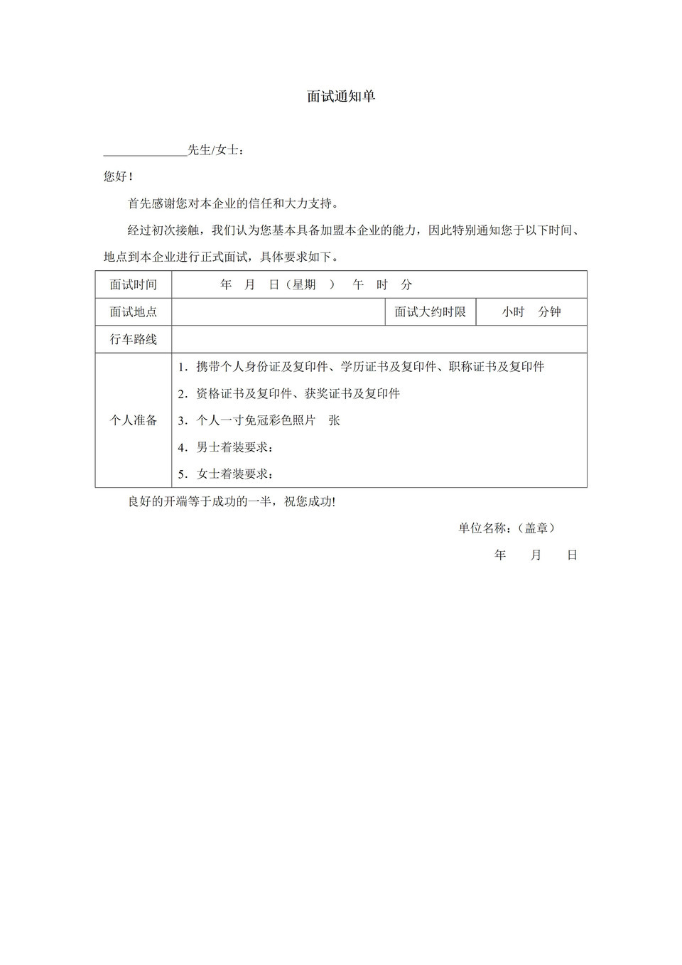 某企业人力资源招聘面试邀请通知书Word模板-1