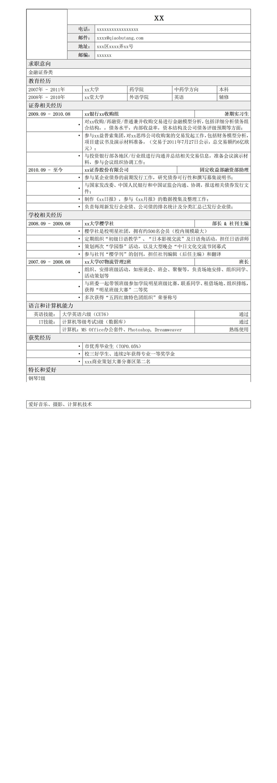 应聘金融证券类简历模板单页式word模板-1