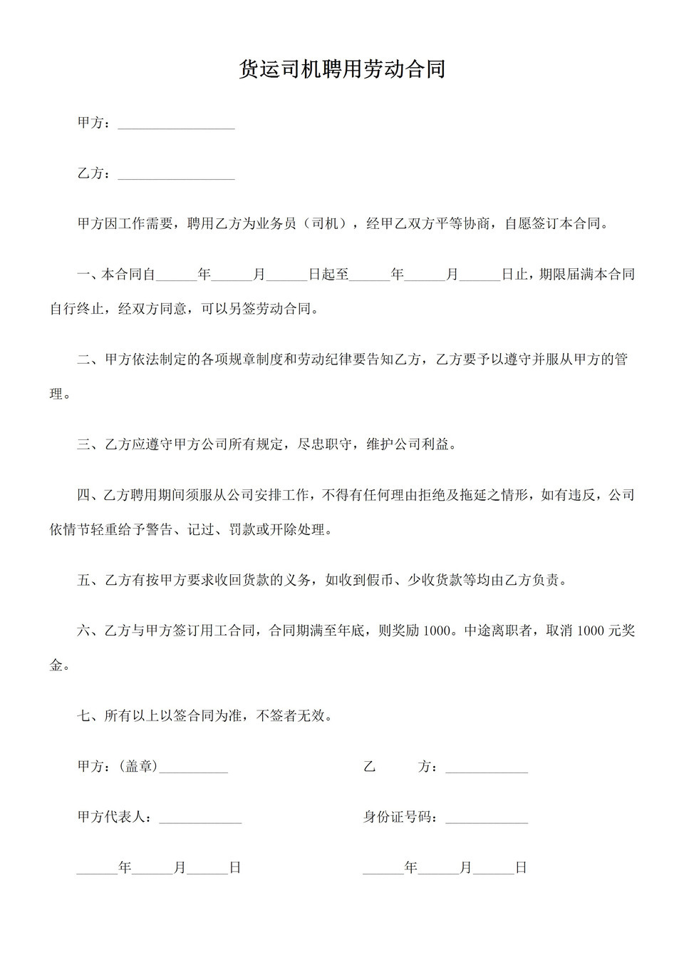 货运公司送货员司机聘用劳动合同书Word模板-1