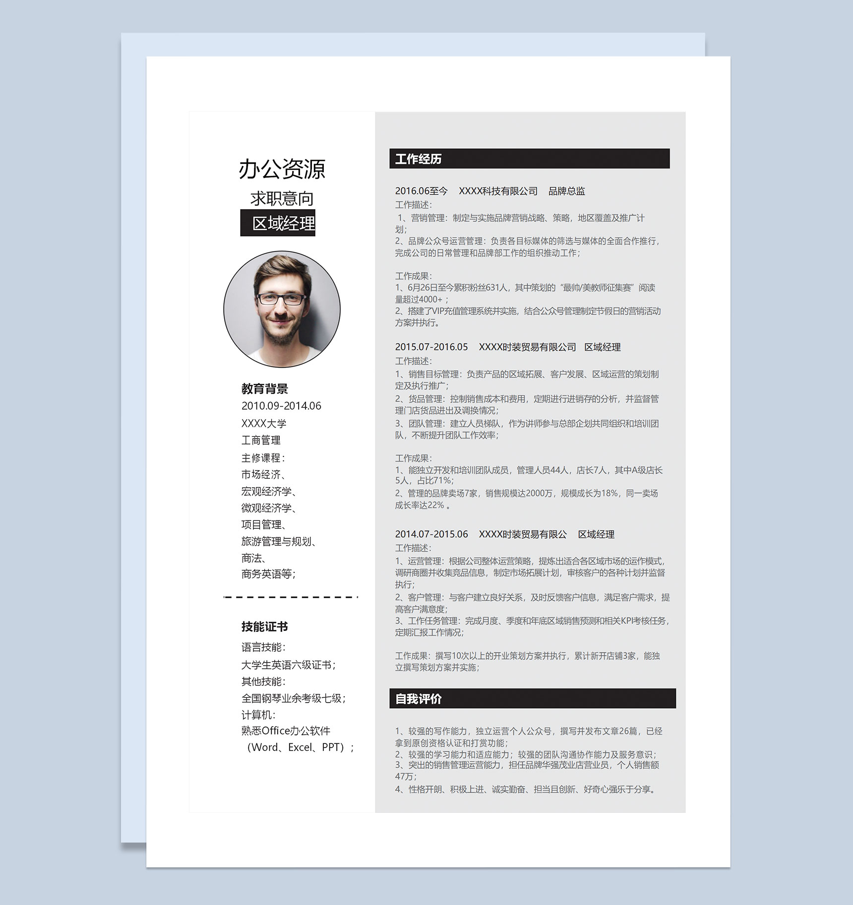 白色极简风区域经理品牌总监通用求职简历个人简历自荐信Word模板-1