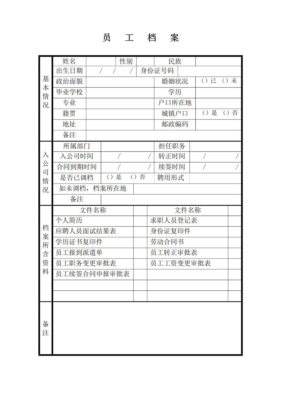 公司员工基本资料档案管理表人事word模板-1