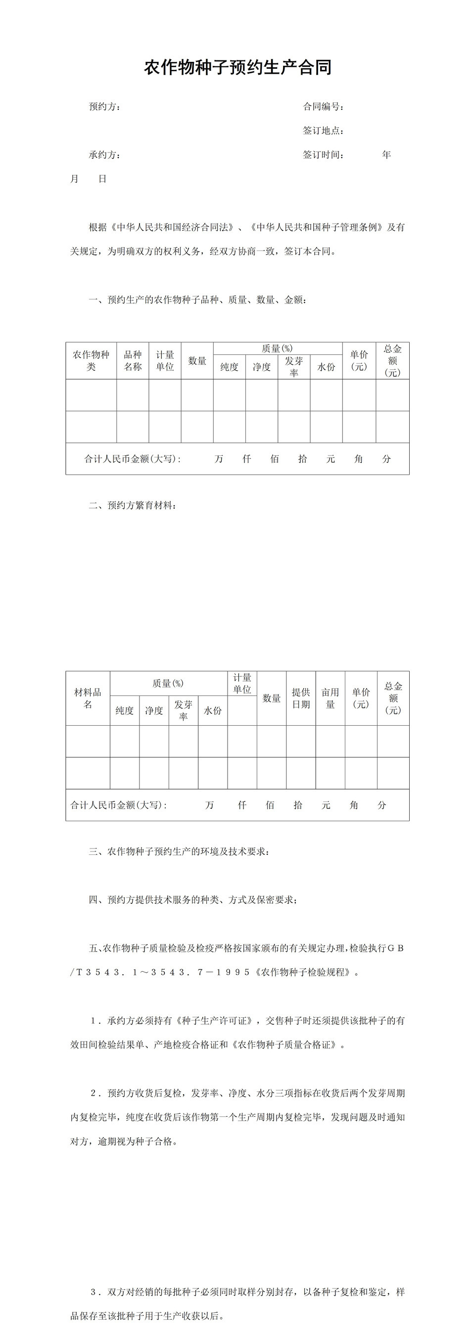 农作物种子预约生产合同农作物种子购销合同Word模板-1