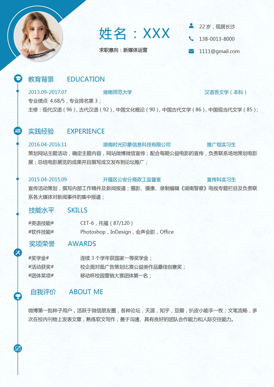 蓝色简约新媒体运营类工作应聘求职个人简历Word模板-1