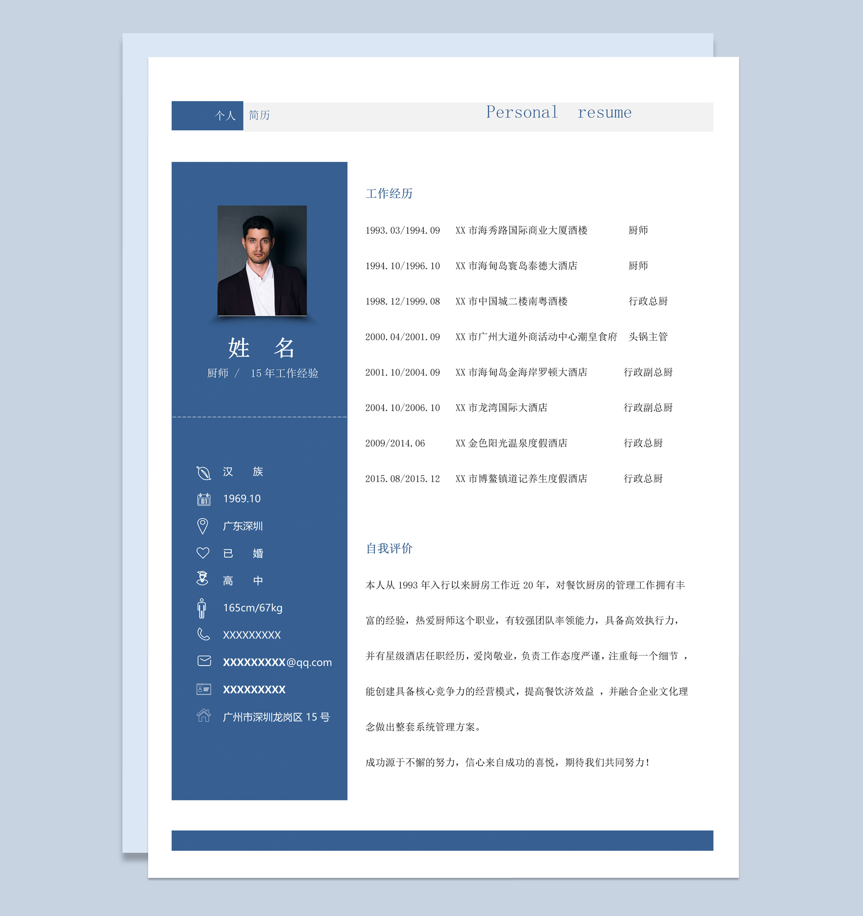 蓝色商务风格厨师个人求职简历Word模板-1