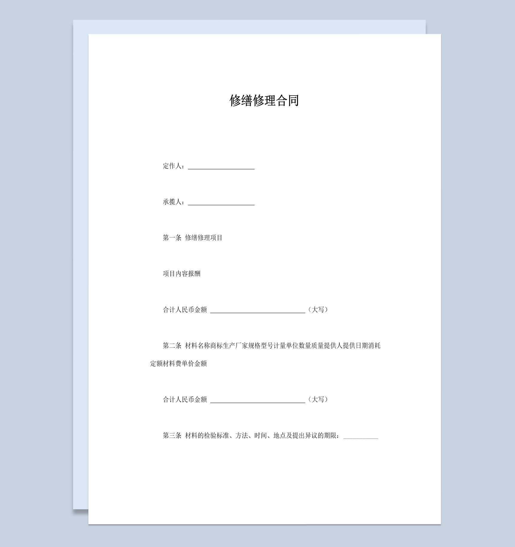 公司企业产品修缮修理合同书范本Word模板-1