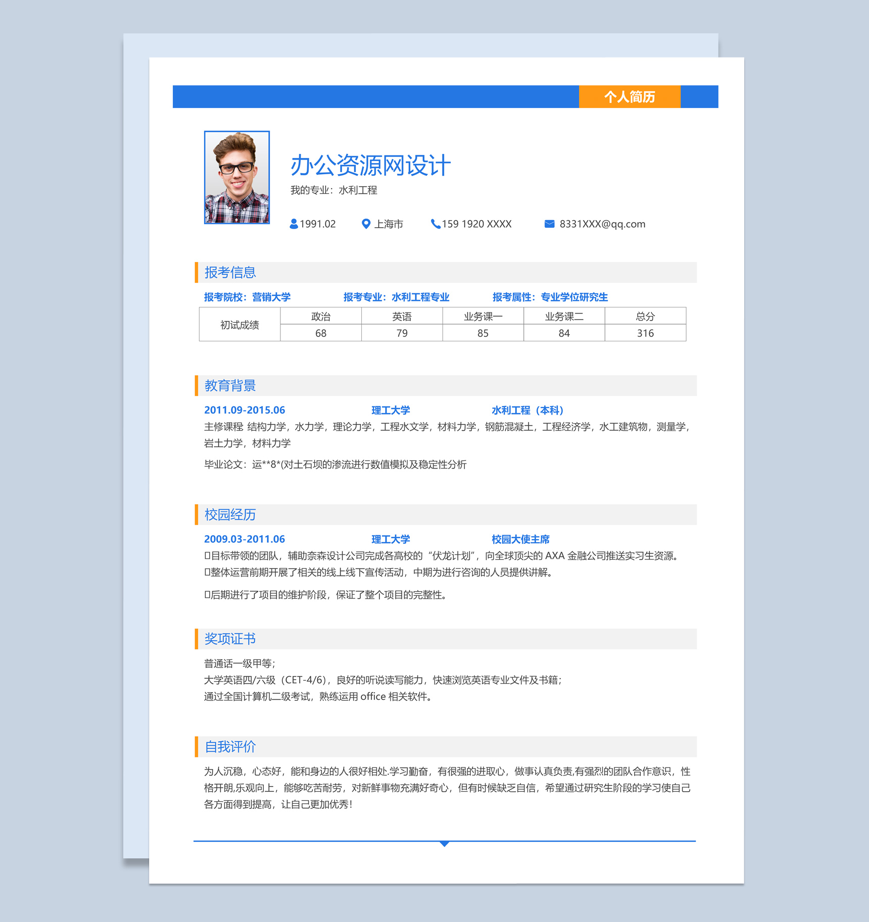 蓝色简约风格水利工程专业个人求职简历Word模板-1