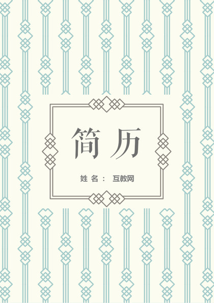 平面设计师、广告设计师简历通用个人求职Word模板