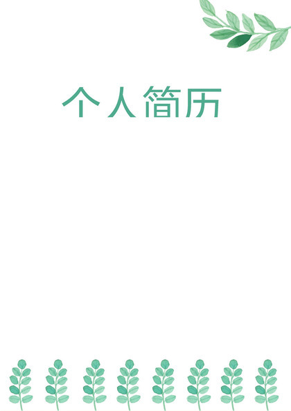 设计师个人简历封面模板