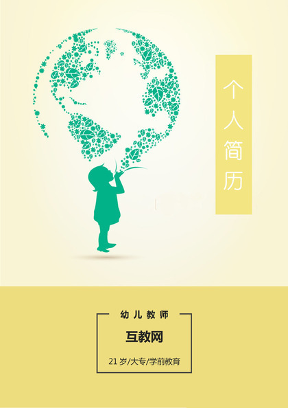 幼师专用应聘个人简历封面Word模板