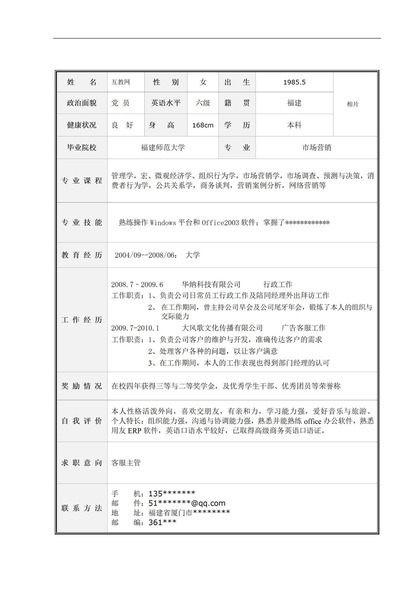 表格简历个人求职简历Word模板