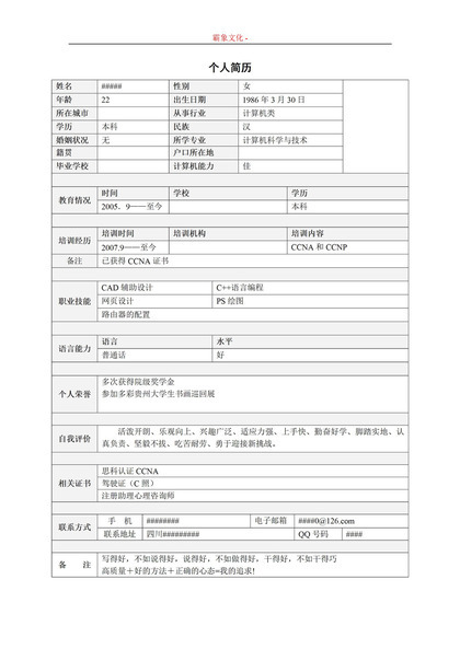 个人简历Word表格简历模板