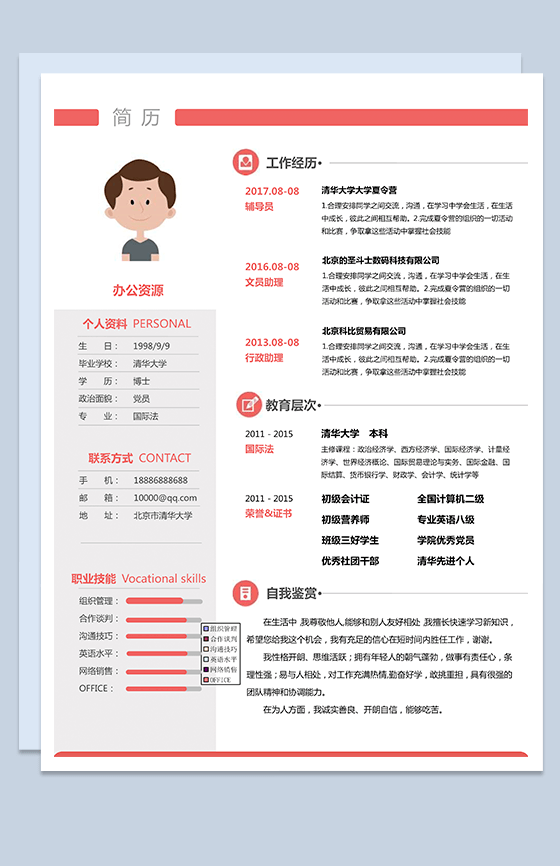 经典风格求职简历word简历模板