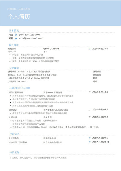 小清新时尚风环保工程师求职简历Word模板