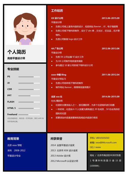 彩色创意设计师求职简历Word模板