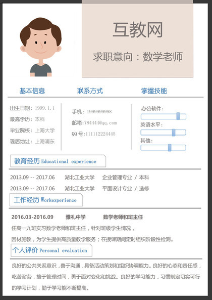 求职应聘数学老师Word简历模板