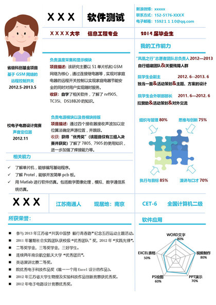 蓝色创意风格求职竞聘软件测试个人简历word简历模板