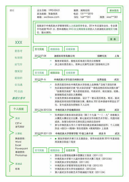 绿色线条创意个人求职竞聘自我介绍word简历模板